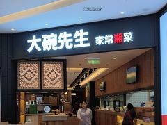 -大碗先生(方圆荟店)