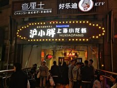门面-沪小胖小龙虾(淮海中路旗舰店)