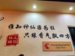 -红姐重庆火锅(曙光路店)