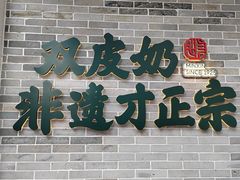 -民信老铺(双皮奶博物馆店)