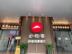 -必胜客(海滨店)