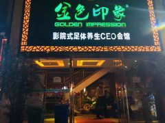 -金色印象·4K影院式足体养生(南坪桃源店)