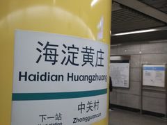 -海淀黄庄(地铁站)
