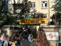 门面-陈记锅巴菜(五大道店)