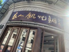 -长人馄饨铺(解放街店)