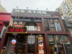 -红沃鳗鱼黑牛烤肉店(不老街店)