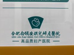 -安琪儿妇产医院·医养月子中心