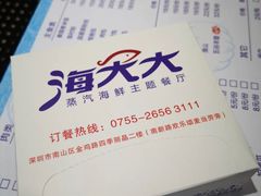 -海大大蒸汽海鲜餐厅·粤菜·特色小炒(欢乐颂店)