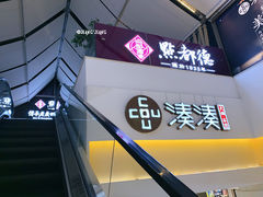 门面-湊湊火锅·茶憩(杭州湖滨银泰in77店)