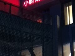 门面-小厨娘淮扬菜(六合欢乐港店)