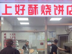 -上好酥烧饼(虹桥中心店)