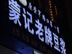 -蒙记老牌豆浆