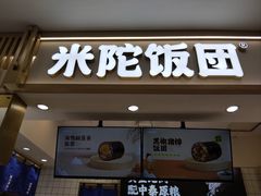 -米陀饭团•紫菜包饭(中华广场店)