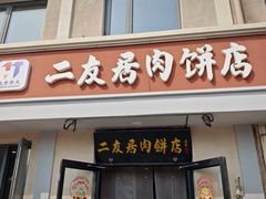 -华天二友居肉饼(宫门口店)