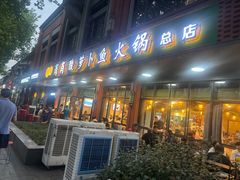 -肖肖酸萝卜鱼火锅(总店)