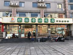 门面-护国寺小吃店(红莲南路店)