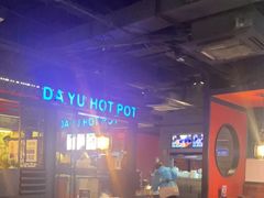 -大渝火锅(苏州西城永捷店)