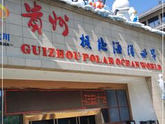 -多彩贵州城极地海洋世界