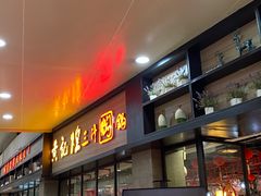 -黄记煌三汁焖锅(渝北金港国际店)