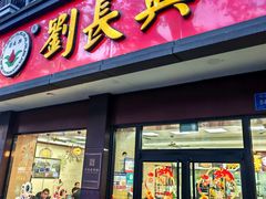 -刘长兴(逸仙桥店)