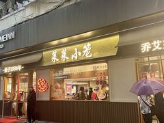 -莱莱小笼·乔艾