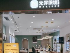 -无界眼镜MaxLess(南翔印象城店)