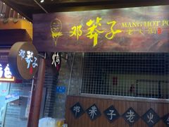 -邓莽子老火锅(鲁祖庙店)
