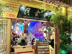 门面-民食香·腊排骨野生菌美食(木府店)