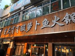 门面-肖肖酸萝卜鱼火锅(总店)