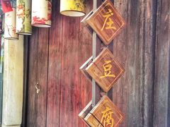 -张家港凤凰山景区恬庄古街