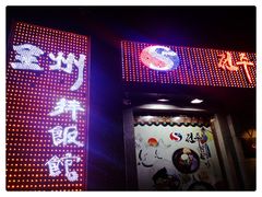 门面-全州拌饭馆(断桥店)