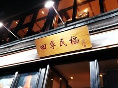 门面-四季民福烤鸭店(前门廊房二条店)
