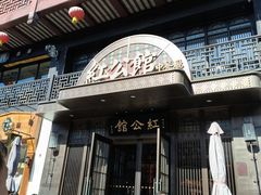 -民国红公馆·秦淮八艳(夫子庙店)