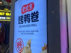 -特派卷·老北京烤鸭卷(合生汇购物中心店)