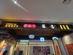 门面-海椒市落舌·麻辣烫冒菜(武侯大悦城店)