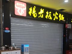 -杨老板·海鲜集市火锅·鲜切牛肉(中防万宝店)