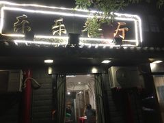 门面-乐乐餐厅(湘子庙街店)
