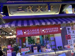 -萍姐火锅·公路夜市(打浦桥日月光店)