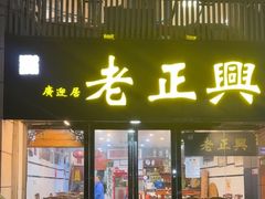 -广迎居老正兴菜馆