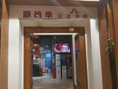 -顺鹅季·非遗烧鹅(六道口店)