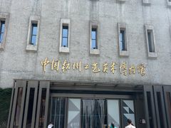-杭州工艺美术博物馆