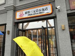 -烘焙町面包店(西四店)