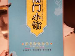 -南门小馆·清真(国贸商城店)