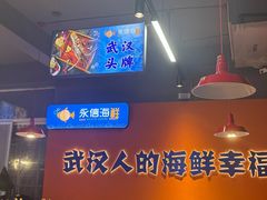 -永信海鲜(群星城店)