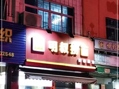 门面-明叔捞面