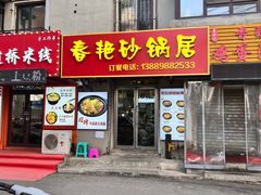 -春艳砂锅居(新玛特店)