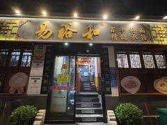 -易裕和·长沙米粉(友谊路店)