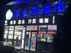 -派立斯游泳健身(狂野店)