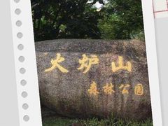 -火炉山森林公园