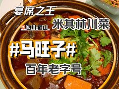 全家旺-马旺子酒楼